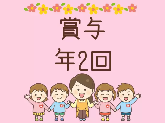 賞与は年2回！安定した収入を実現することができますよ。