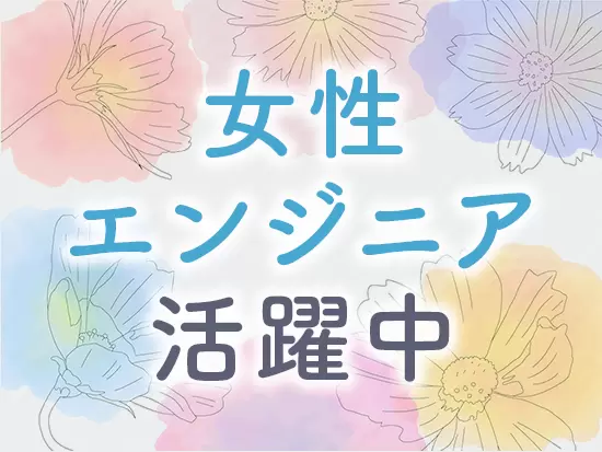 女性社員も多数活躍中！女性の働きやすい環境作りにも取り組んでいます。