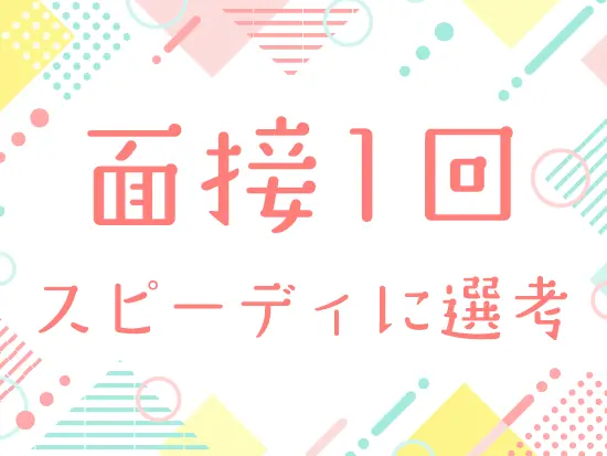 スピーディな選考を心がけています。未経験の方もぜひご応募ください！