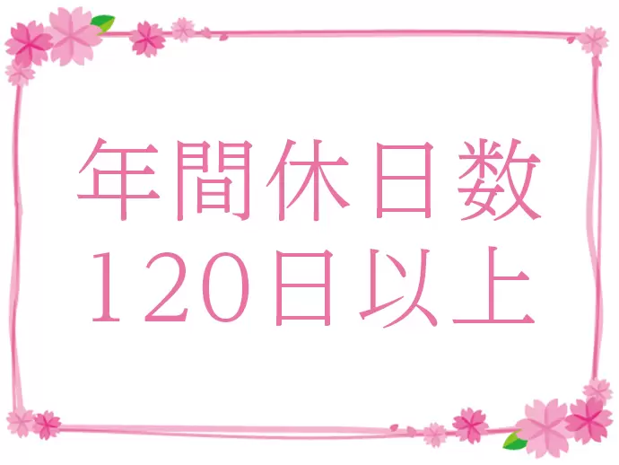 旅行にもいける長期休暇も取得できます。