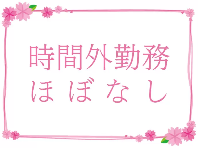 自分の時間を大切にしながら働けます。