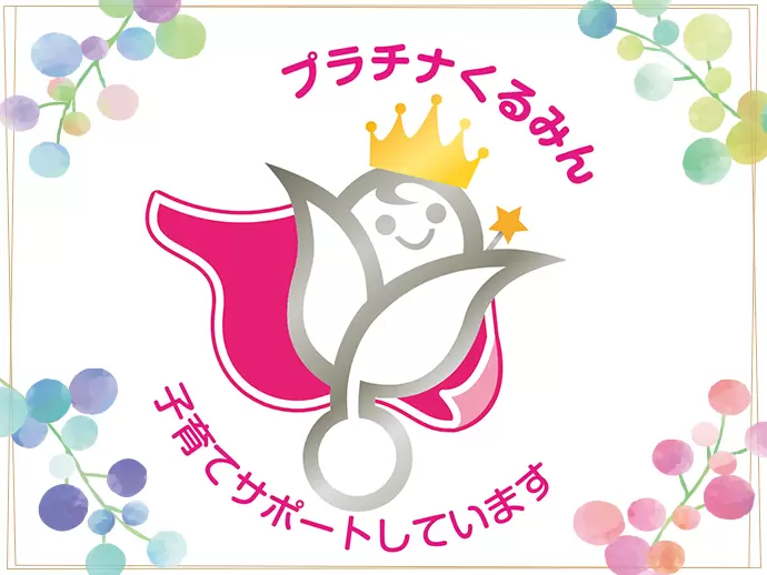 女性が活躍できる優良企業として認定されています！