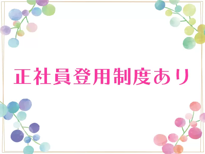 積極的に正社員登用を実施しています♪