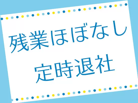 ワークライフバランスをしっかりとって、お仕事もプライべートも充実です！