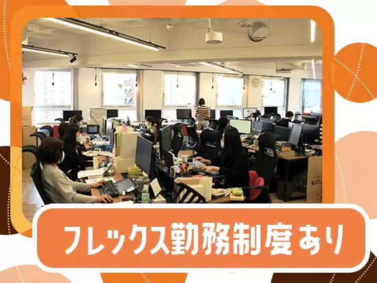オフィス内は男女問わず和気あいあいとしています♪フレックス勤務のため、ゆったりとした雰囲気が特徴！