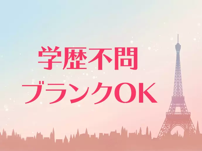これまでの経歴・年齢よりも人間性を重視！人生経験豊かな方をお待ちしています！