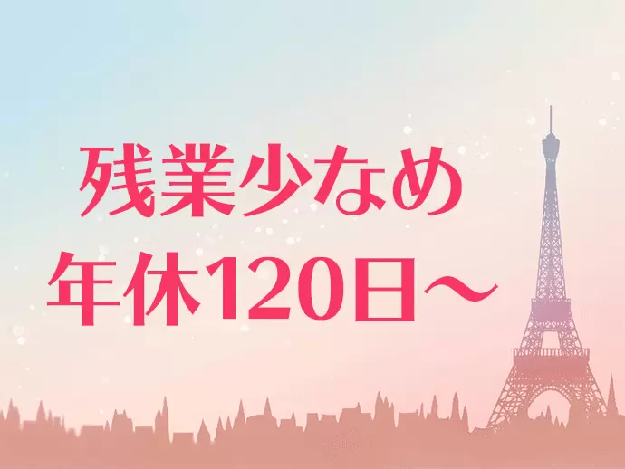 ワークライフバランスもしっかりと充実させられます！