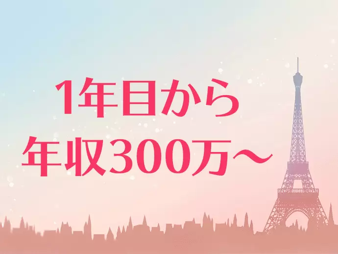 あなたの頑張りはお給料にしっかり反映！年収500万以上も目指せます。