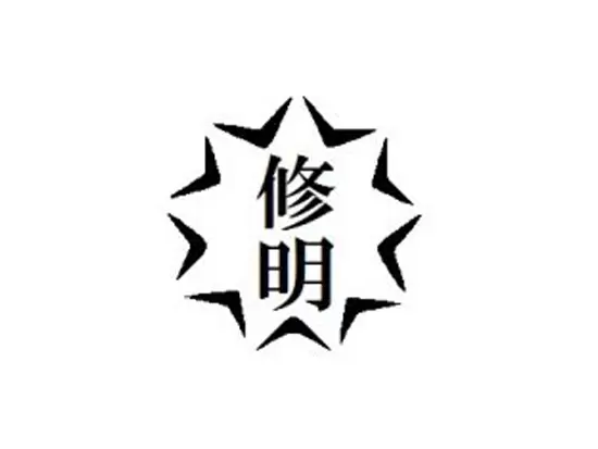創業50年以上の経験とノウハウを活かし、新たな事業にチャレンジしていきます。