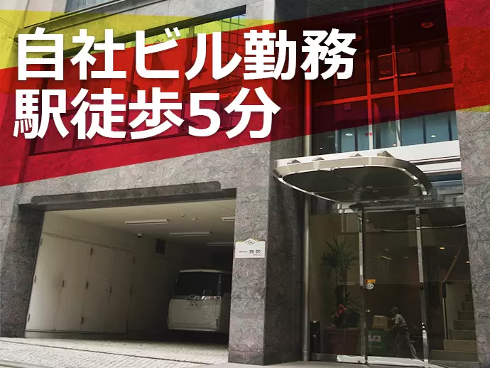 安定した経営基盤のもと、自社ビルも保有。「水道橋駅」より徒歩5分の好立地です！