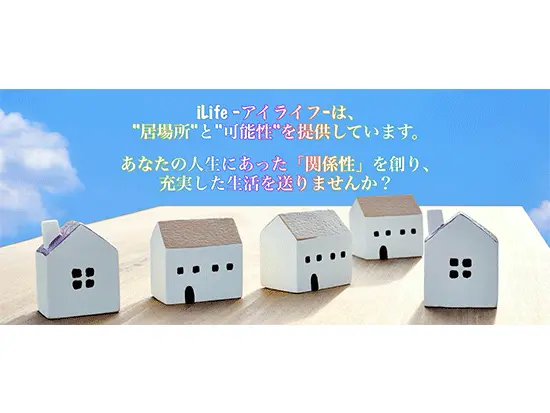ミッションは 「真の自立人」を増やすこと。iLifeは障がいを持つ方の自立をトータルでサポートしています。