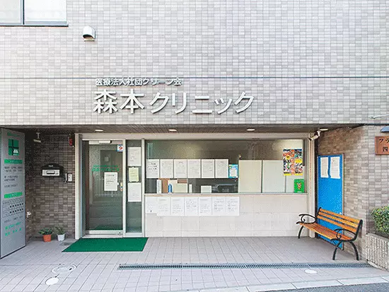 医療法人社団グリーン会　森本クリニック