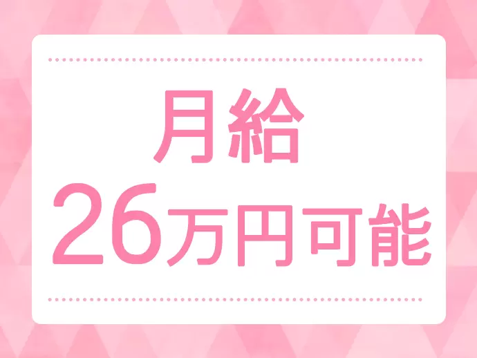 月給26万円可能・残業ほぼナシ・週休2日など厚待遇も嬉しい♪