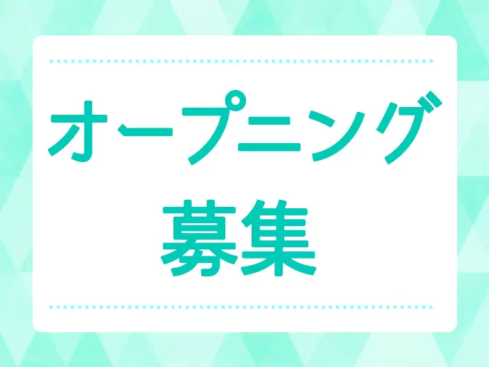 大手《ヤマダ電機》の新規事業オープニングスタッフ。イチからお仕事を形にできます。