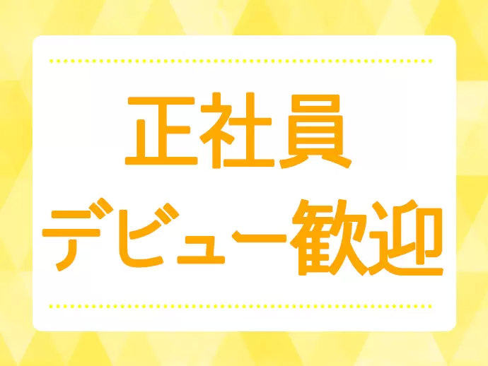 安心・安定の社員採用！研修・教育制度が充実◎未経験からのスキルアップをしっかりサポートします。