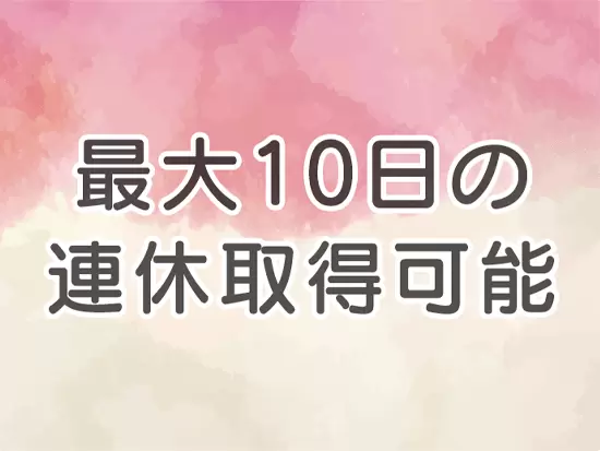 自分の時間もたっぷりと取れるので、リラックスもできます。