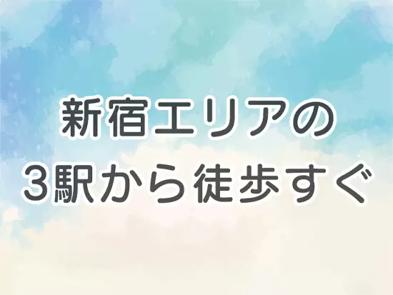 通勤しやすく、お仕事終わりの時間を有意義に過ごすこともできます。