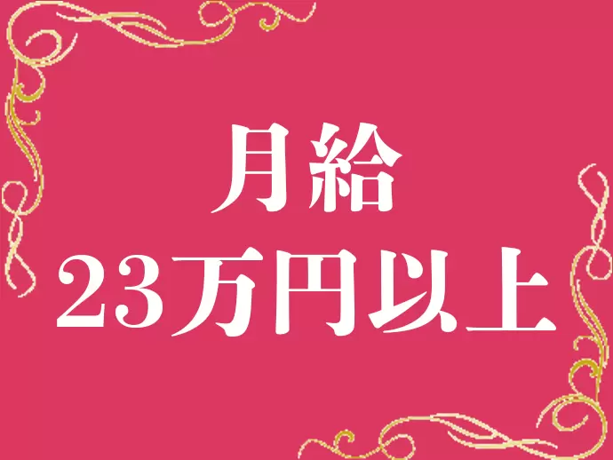 賞与も年2回支給されるなど、充実の待遇が整っています。