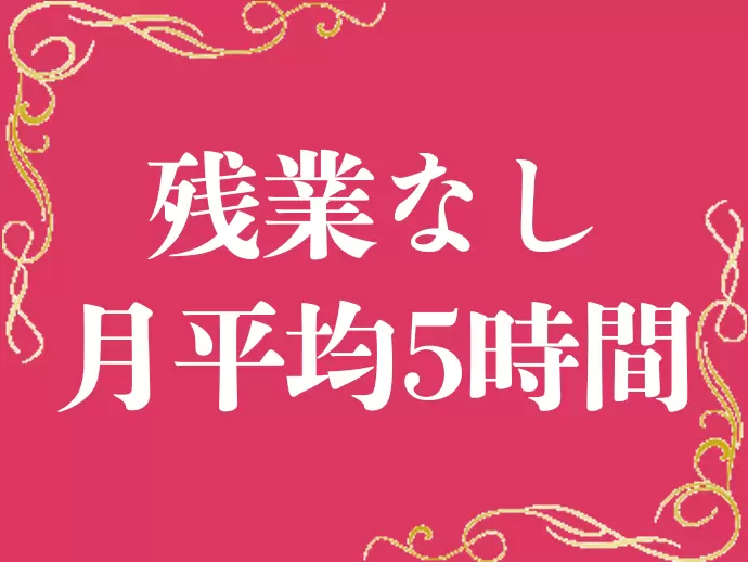 自分の時間を大切にしながら働けます。