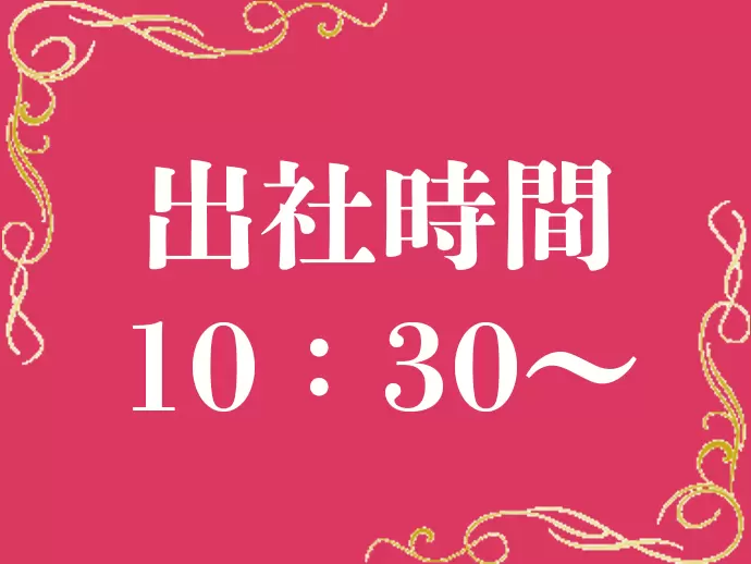 朝はゆったり！通勤ラッシュをさけて出社できる魅力！