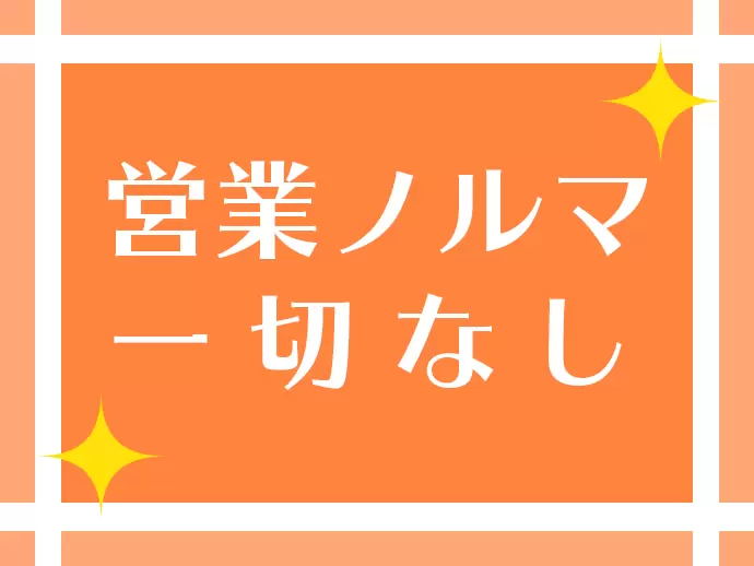 目標はあるものの、ノルマは一切なし。厳しい縛りがないのが好評です♪