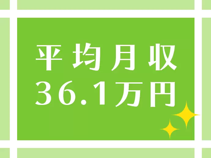 月収40万円、50万円の社員も多数！あなたの頑張り次第で稼げる環境です。