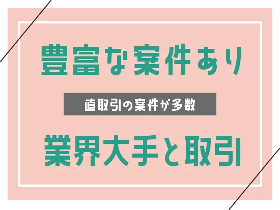 業界大手・富士通との直取引を実現しています！