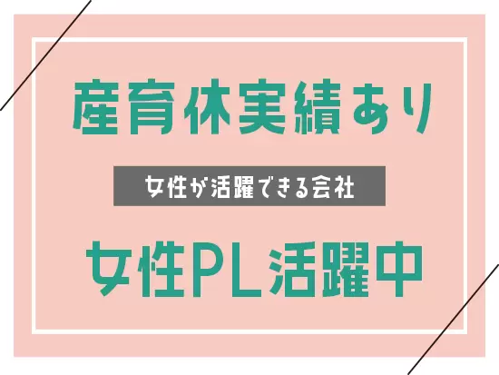 結婚や出産、育児などのライフイベントを経ても働ける環境があります。