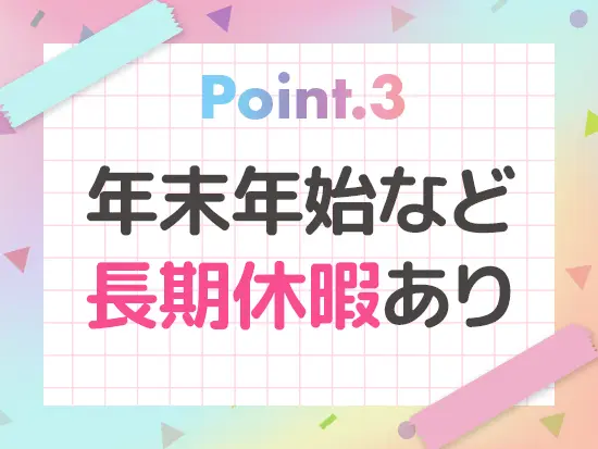 会社として有給取得を奨励！申請もしやすい雰囲気です。