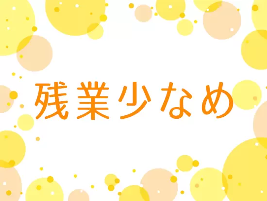 残業も少なくプライベートの時間もしっかり確保できるお仕事です♪