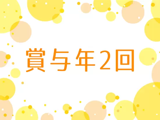 賞与年4ヶ月分と給与面でも安心！長く働ける環境です◎