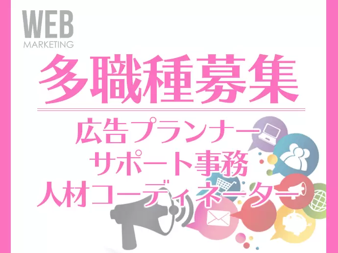 現在3職種同時募集中！未経験からチャレンジできるので、ピッタリのお仕事が見つかるかも!?