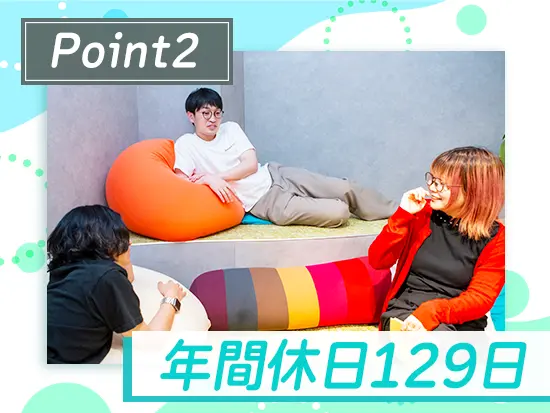当社はお休みもとりやすい環境だと思います。しっかり働き、思いっきり遊ぶ。そんな日々を過ごせます◎