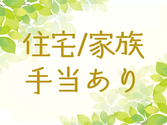 住宅手当(家主であれば月1万円) 家族手当(配偶者月1万円、子ども1人につき月5000円)