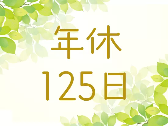 土日祝日休み！5日以上の長期休暇もあるのでプライベートも充実☆