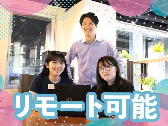 リモートワークが可能な案件も多数あります！