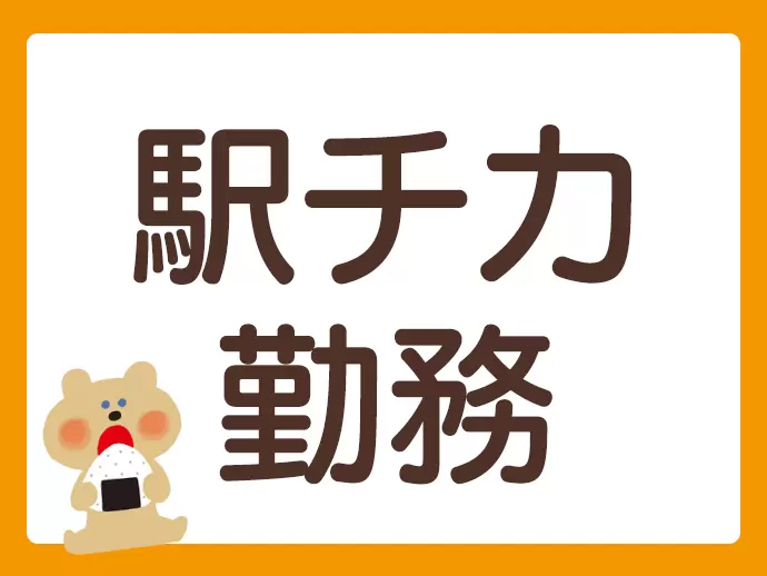 駅からのアクセスも良好！ストレスなく通勤可能です♪