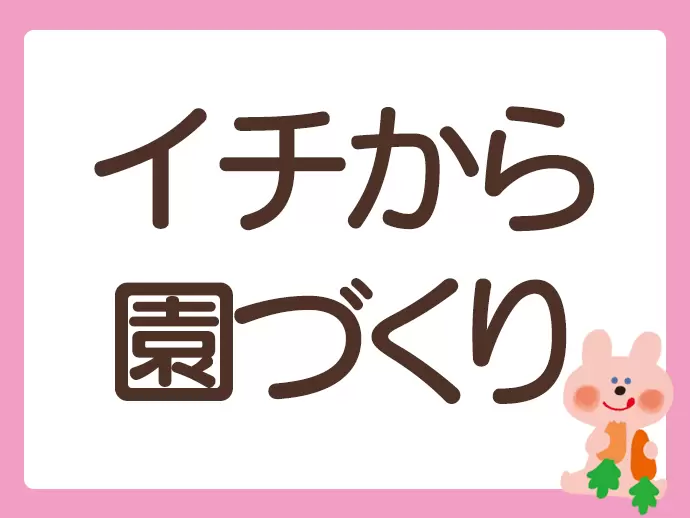 あなたのアイデアを活かし、オープニングメンバーとして活躍してください★