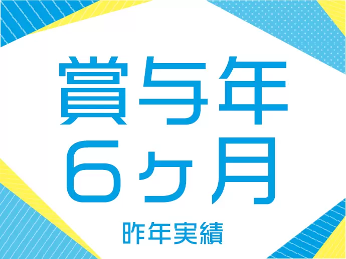事務職でも賞与を年2回支給！昨年は年間で6ヶ月分の支給実績あり！