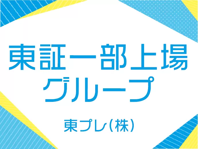 創業80年以上の東プレグループの安定基盤で長く働ける環境です。