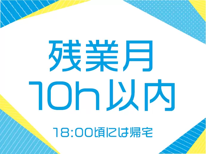 残業は1日に平均で30分程度！18:00頃には帰宅ができてメリハリをつけられます。