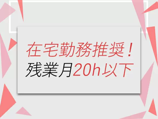 働きやすさも当社のポイント！リモートワークも可能です。