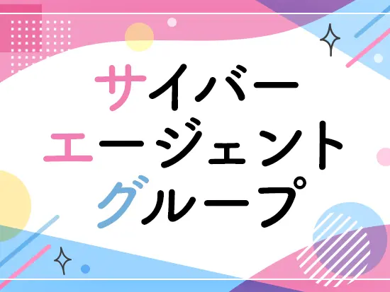 サイバーエージェントグループにてクリエイティブを担う会社。大手有名企業のクライアントも多数！