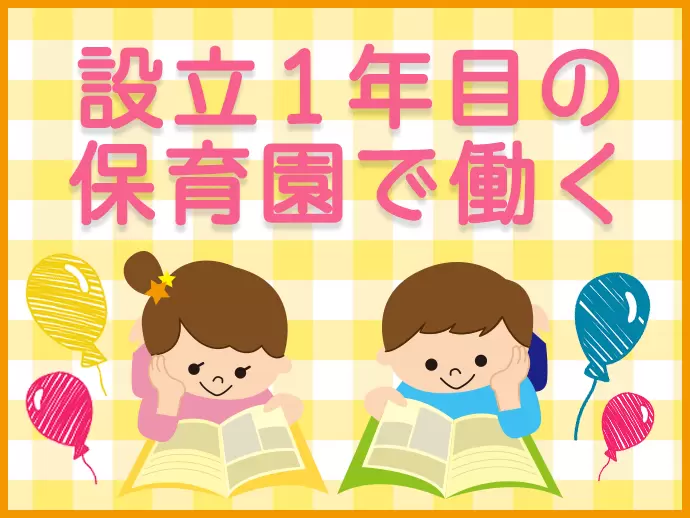 第2期に入ろうとしているBunBun保育園。定員のキャパシティを増やすため、保育士を増員いたします。