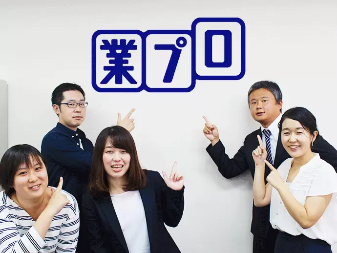 業プロ株式会社
