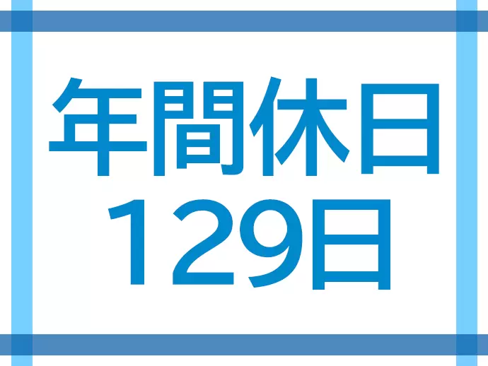 月に1～2回有給休暇を取得することも可能。オンオフのメリハリをつけて働けます。