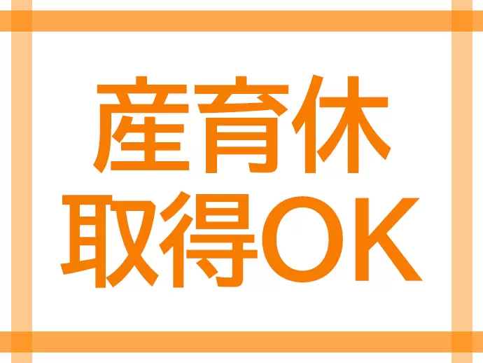 ライフイベントに応じて、長くご活躍いただける環境が整っています！