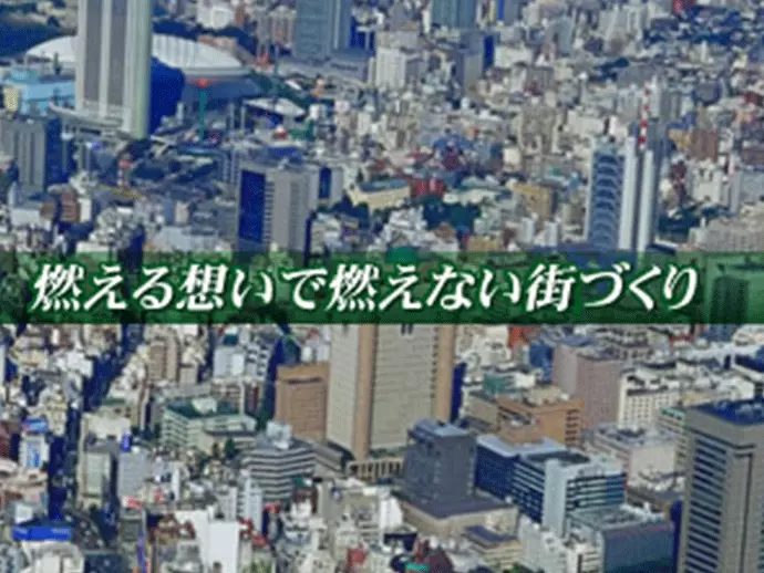 「燃える想いで燃えない街づくり」をモットーに、消防設備の点検や設計、改修工事を行っています。