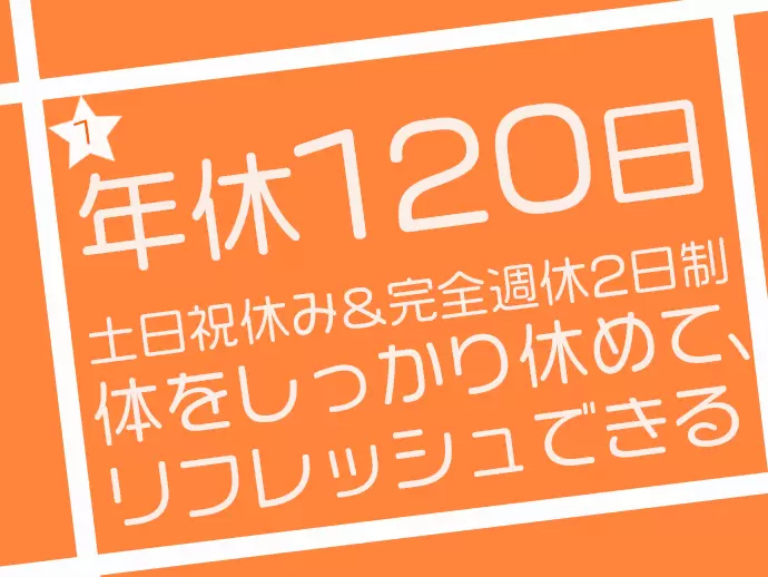 しっかり働いて、しっかり休む！オンとオフもメリハリをつけられる環境です。