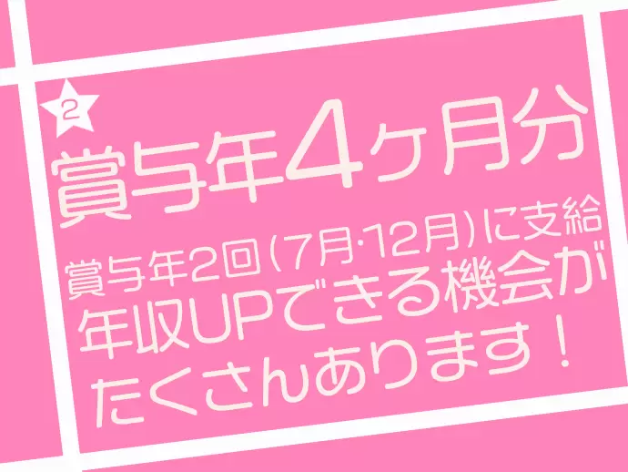 頑張る社員に賞与として還元するのが当社の方針です！